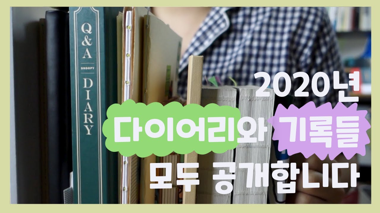 [vlogmas] 2020년에 기록한 다이어리와 메모들 모두 공개합니다