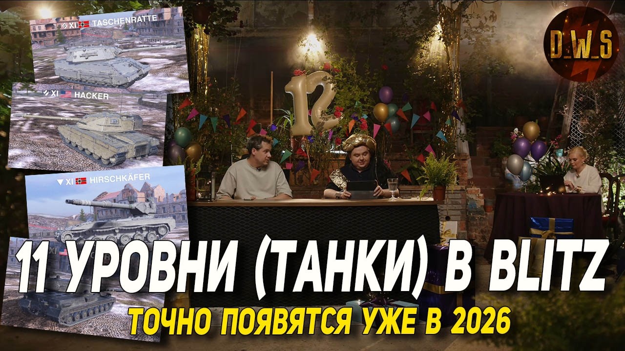 11 УРОВНИ (танки) точно появятся в Wot Blitz | D_W_S