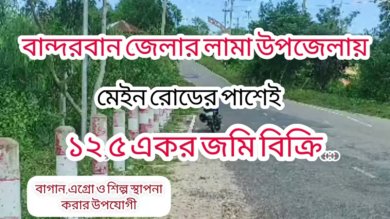 সস্তায় বাগান ও খামার বাড়ীসহ যেকোন স্থাপনা করার উপযোগী জমি বিক্রি। বান্দরবান। লামা। এগ্রো। Agro।