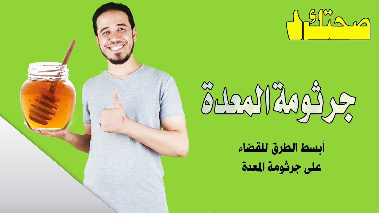 أسهل الطرق للقضاء على جرثومة المعدة Helicobacter pylori | الميكروب الحلزوني