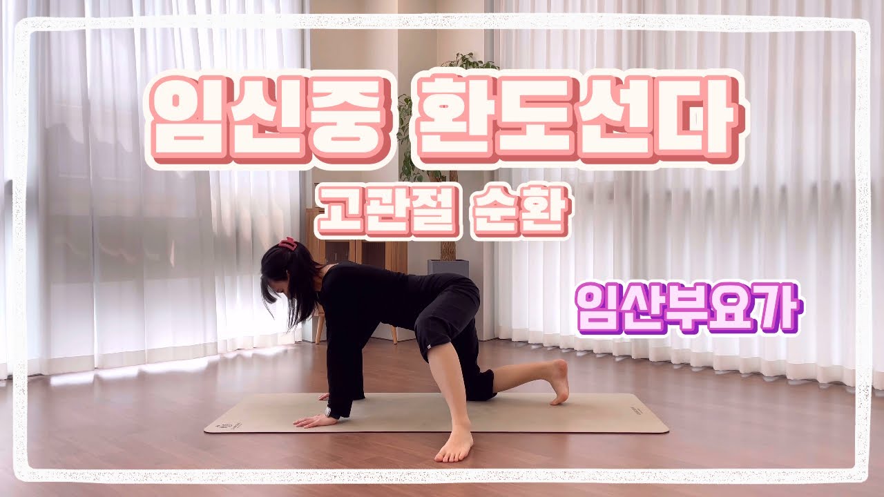 [임산부요가] 임신 꼬리뼈통증, 허리통증 환도선다를 위한 요가!
