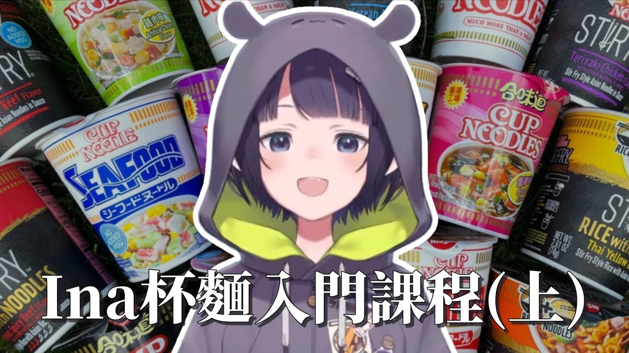 Ina杯麵入門課程(上)(中文翻譯)