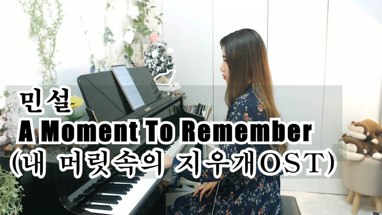 민설 A Moment To Remember (내 머리속의 지우개 OST) 피아노 버젼 Piano Solo