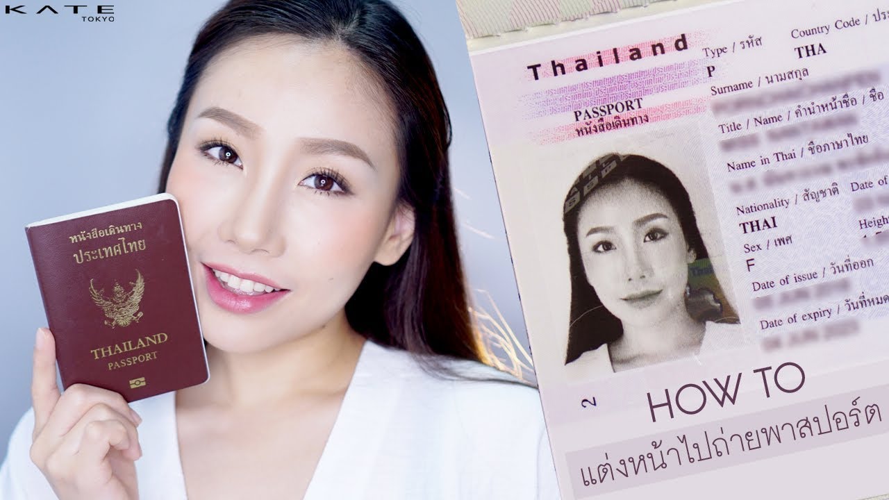 How To : แต่งหน้าทำผมไปถ่ายรูปพาสปอร์ต...แต่งหน้าอย่างไรให้รอดกับการถ่ายรูปขาวดำ by Kate Tokyo
