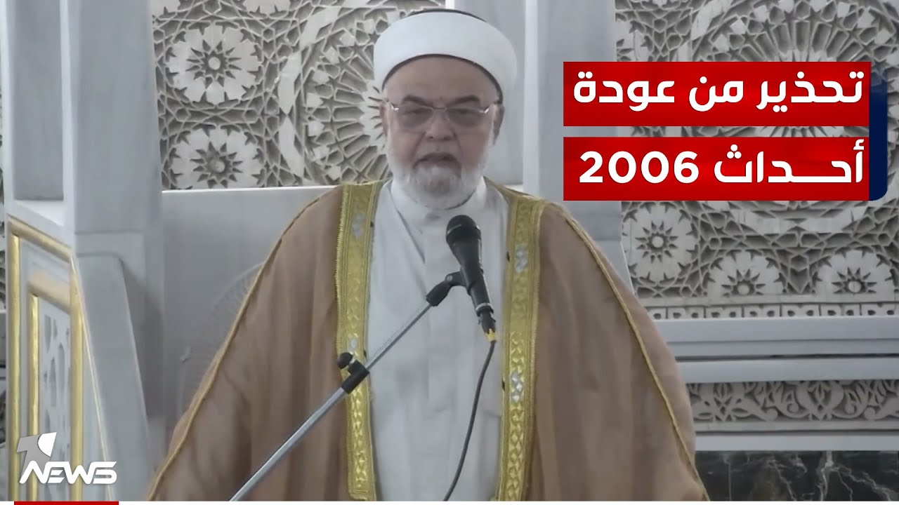 خطيب مسجد أبو حنيفة يحذر من "فتنة طائفية" يقودها سياسيون ليعززوا مواقعهم المهزوزة