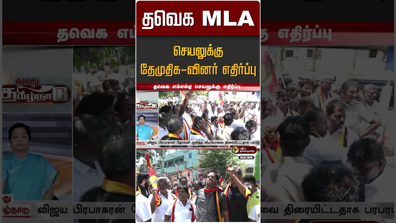 தவெக MLA செயலுக்கு தேமுதிக-வினர் எதிர்ப்பு | TVK vs DMDK