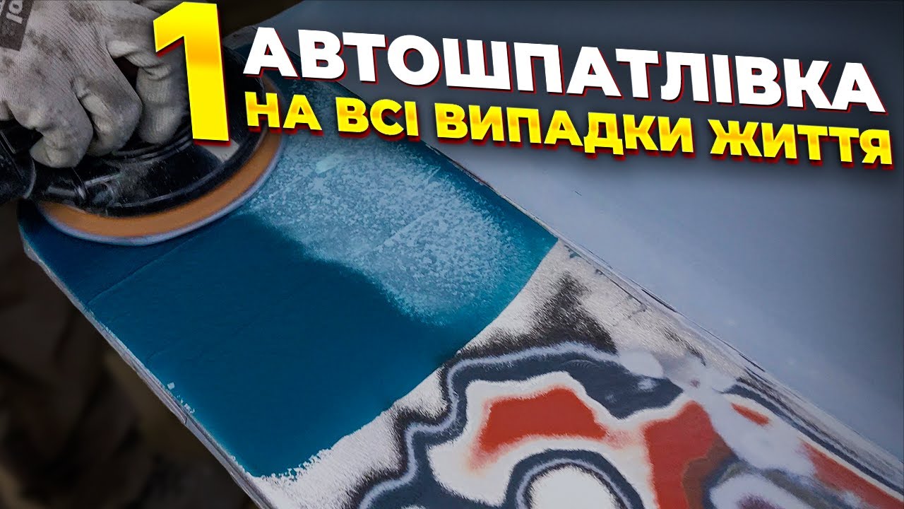 Одна шпатлівка для авто на всі випадки життя. На Капоті.