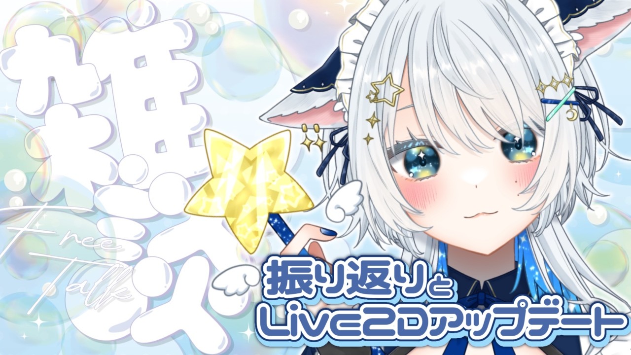 【 雑談 】歌枠リレーの話とLive2Dのアプデ（再）✨【#vtuber #星刻ねる  】