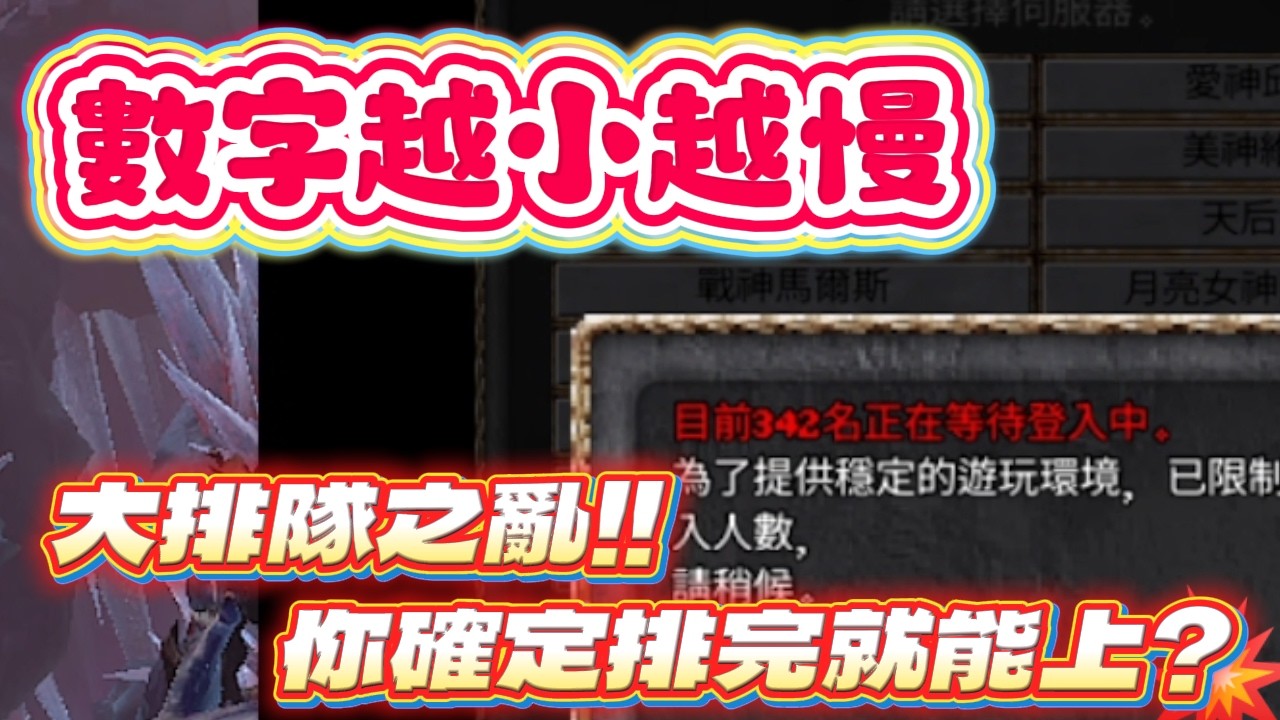 天堂經典版 是排隊還是篩檢? 排到底真的能上線嗎?
