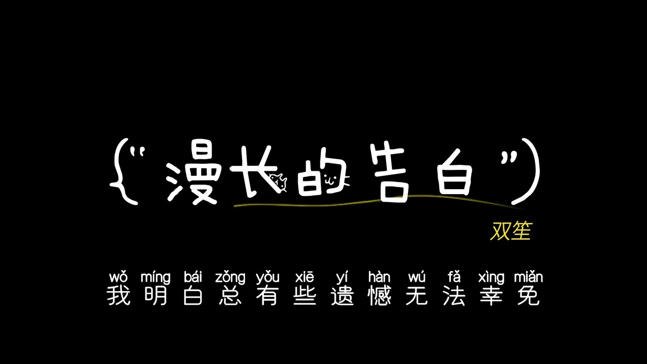 漫长的告白 - 双笙 【我们还有好多好多年将未完的预言都实现】【动态歌词/Lyrics Video】
