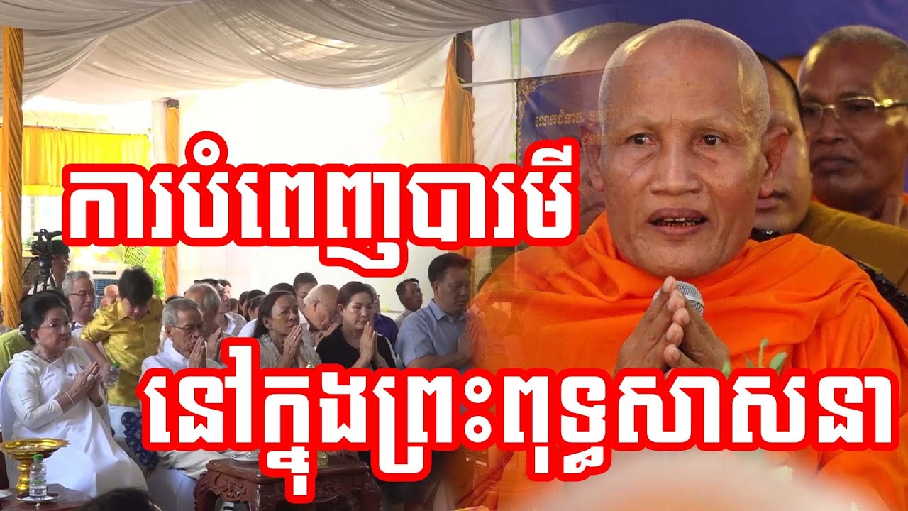ការបំពេញបារមីនៅក្នុងព្រះពុទ្ធសាសនា #sp_media_service
