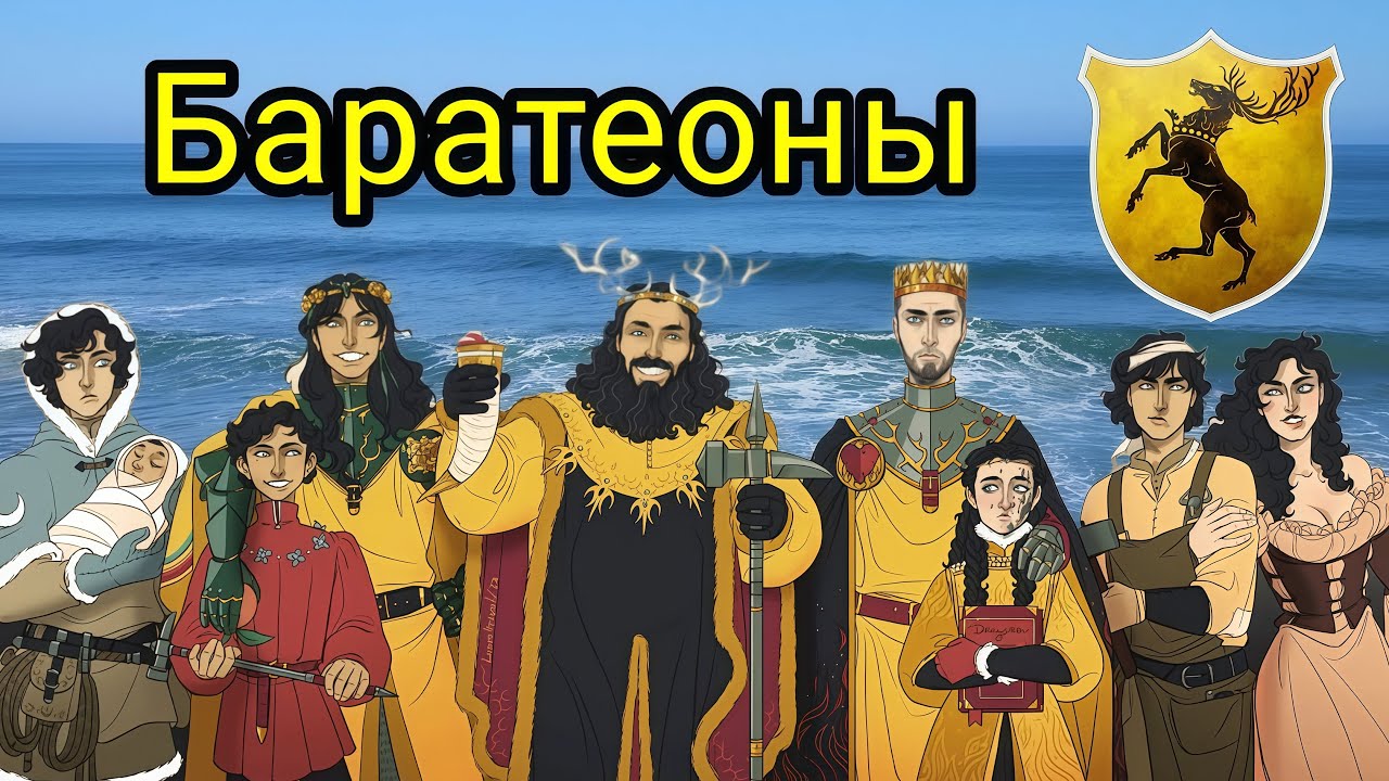 Дом Баратеонов! Нам ярость!