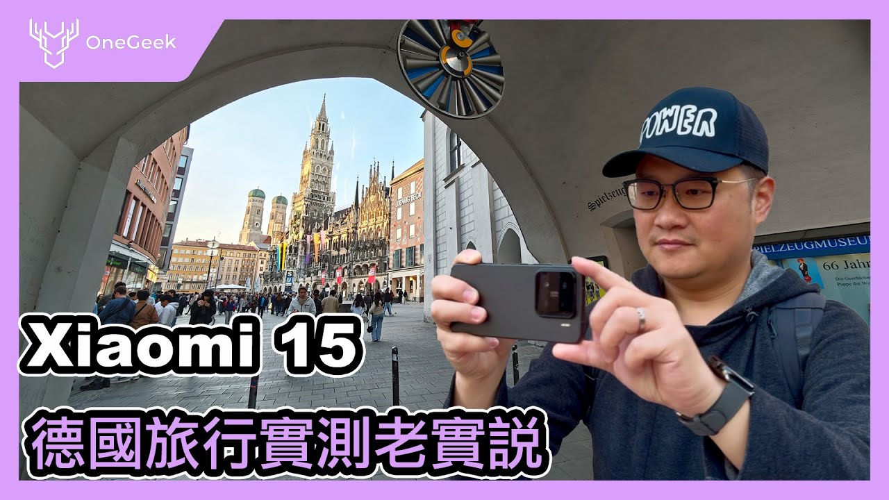 德國實測 Xiaomi 15 好壞一起說｜中規中矩的一個世代-壹哥 ft.iPhone 16
