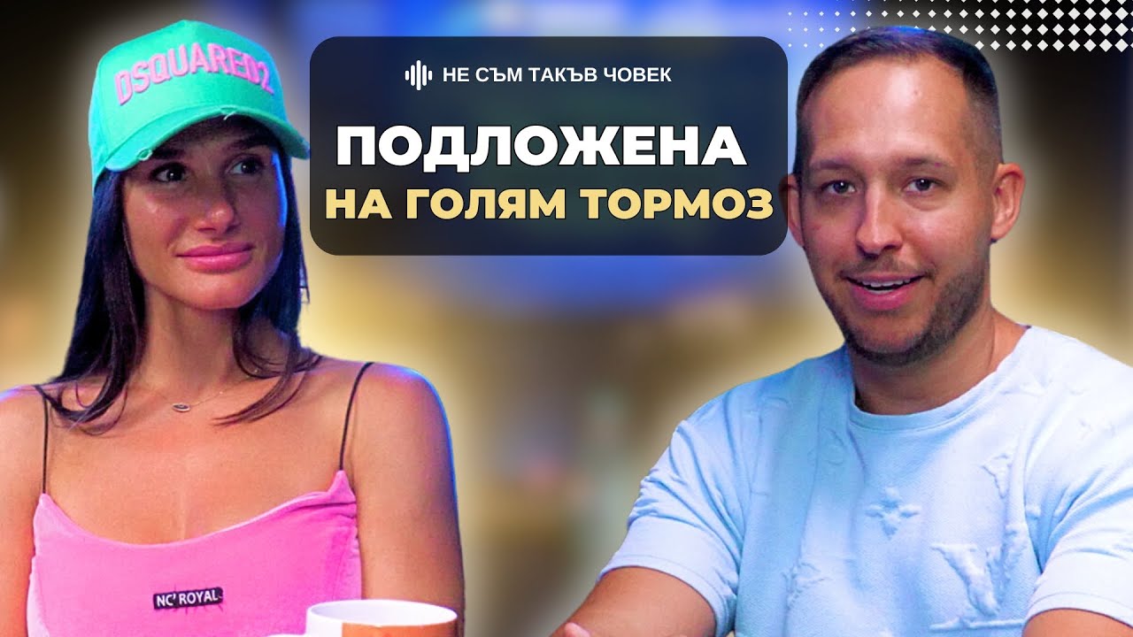 АЛЕКС ГЪРДЕВА: Да връщат КАЗАРМАТА, че създаваме путьовци | НЕ СЪМ ТАКЪВ ЧОВЕК | ПОДКАСТ еп.48