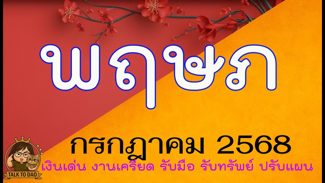 #พฤษภ  💫กรกฎาคม 68 ข่าวดีสุดๆ และเรื่องที่ต้องระวังที่สุด! 💫