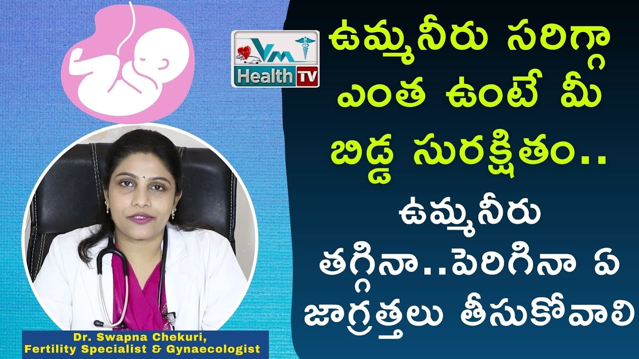 ఉమ్మనీరు తగ్గినా...పెరిగినా ఎందుకు డేంజర్‌ | How To Increase Amniotic Fluid In Pregnancy | Vm Health