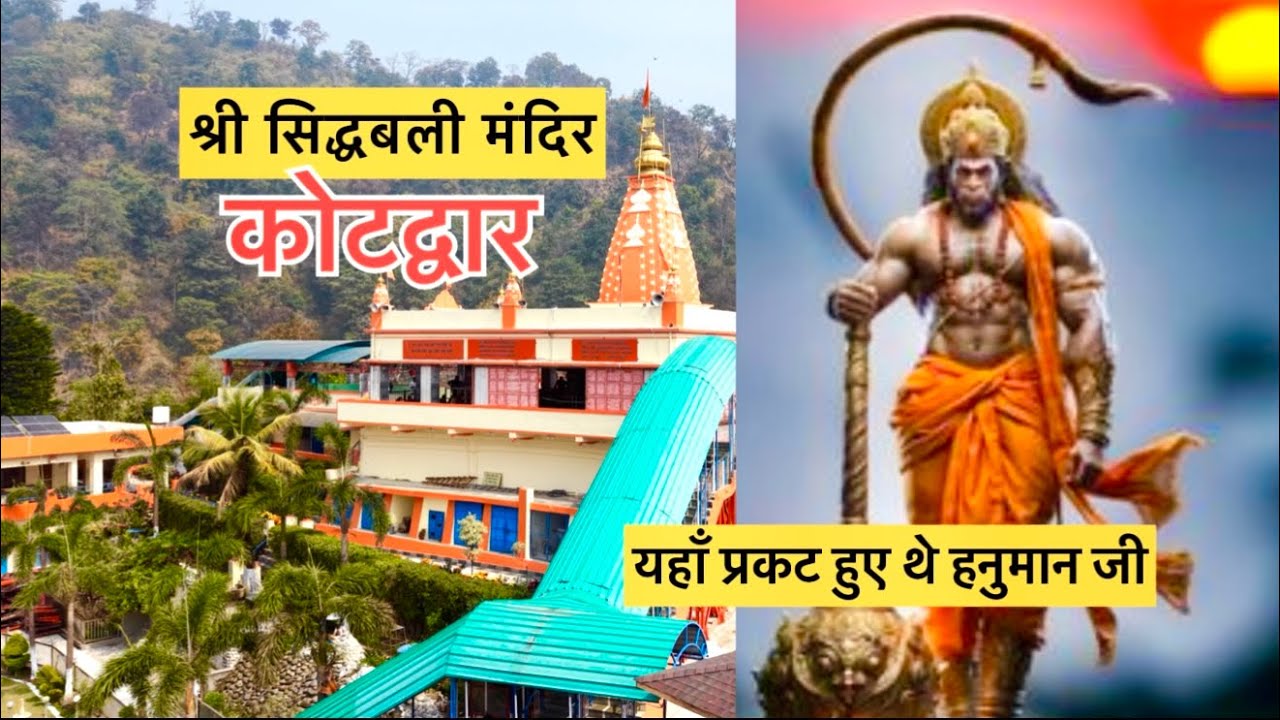 🙏 जहां आस्था मिलती है चमत्कार से  श्री सिद्धबली मंदिर कोटद्वार
