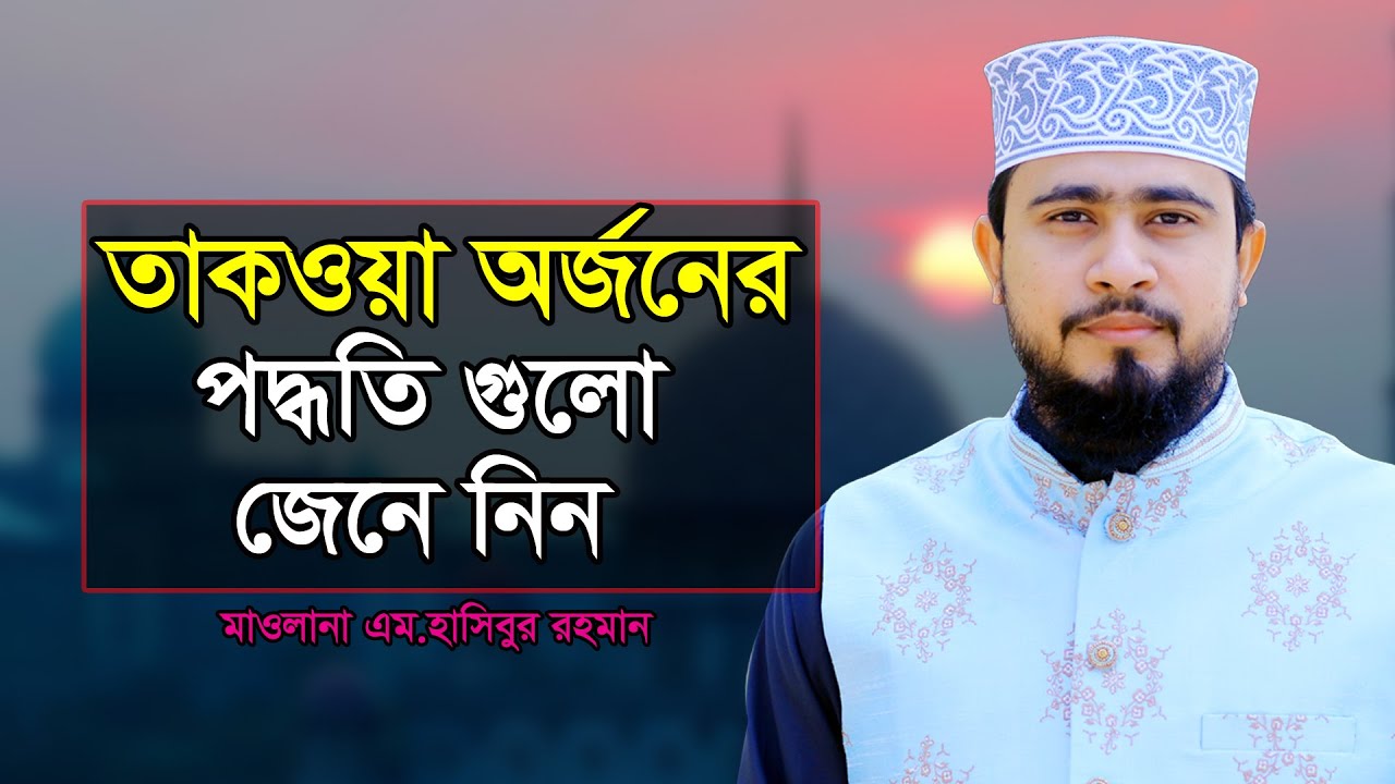 তাকওয়া অর্জনের পদ্ধতি গুলো জেনে নিন। M Hasibur Rahman New Bangla Waz 2021