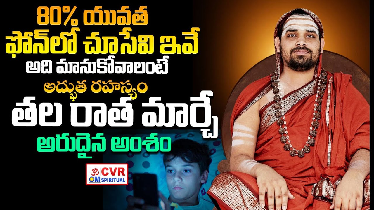 80% యువత ఫోన్ లో చూసేవి ఇవే | Sri Sri Vidhushekhara Bharati Mahaswamiji Words | CVR Om Spiritual