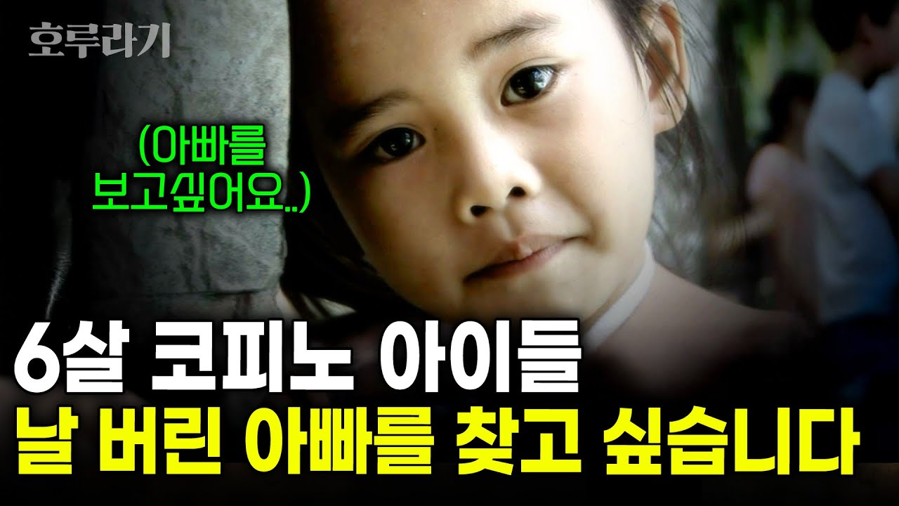 필리핀에 남겨진 아이들 코피노. 그럼에도 여전히 아빠의 얼굴을 보고싶습니다. [호루라기] | KBS 2011.06.02