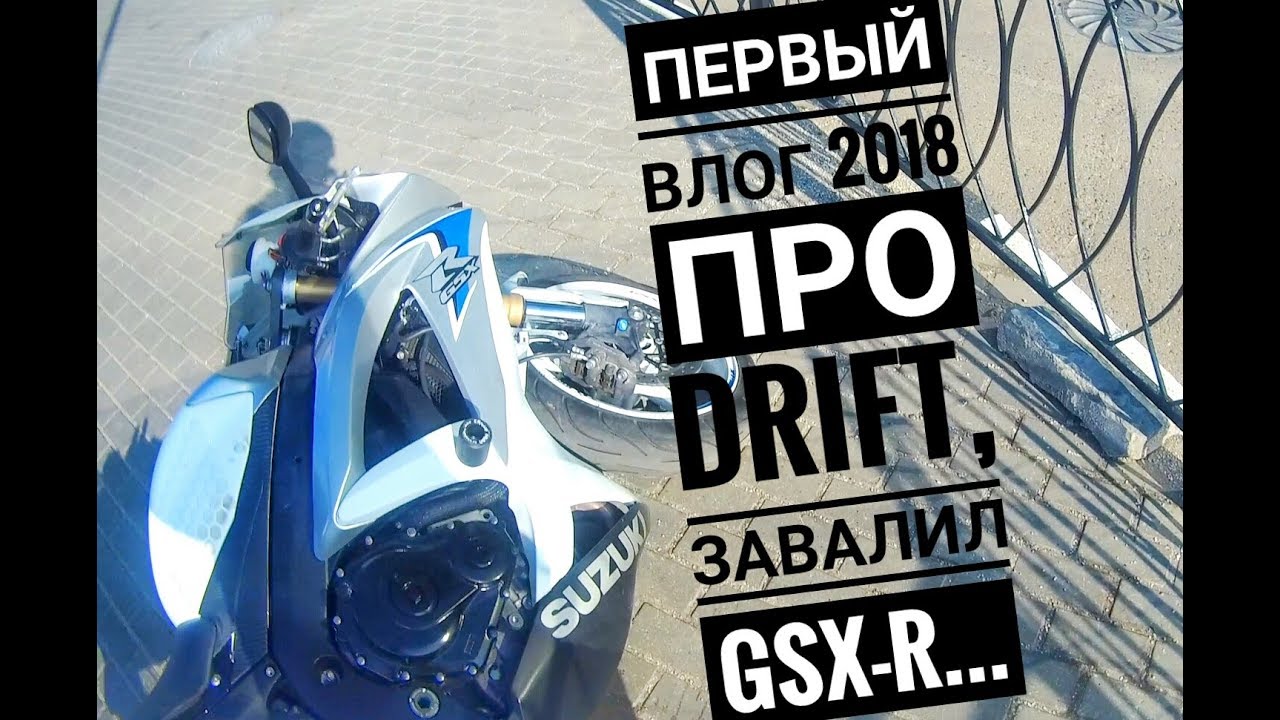 Первый влог 2018, про Drift 4k, Завалил GSX-R