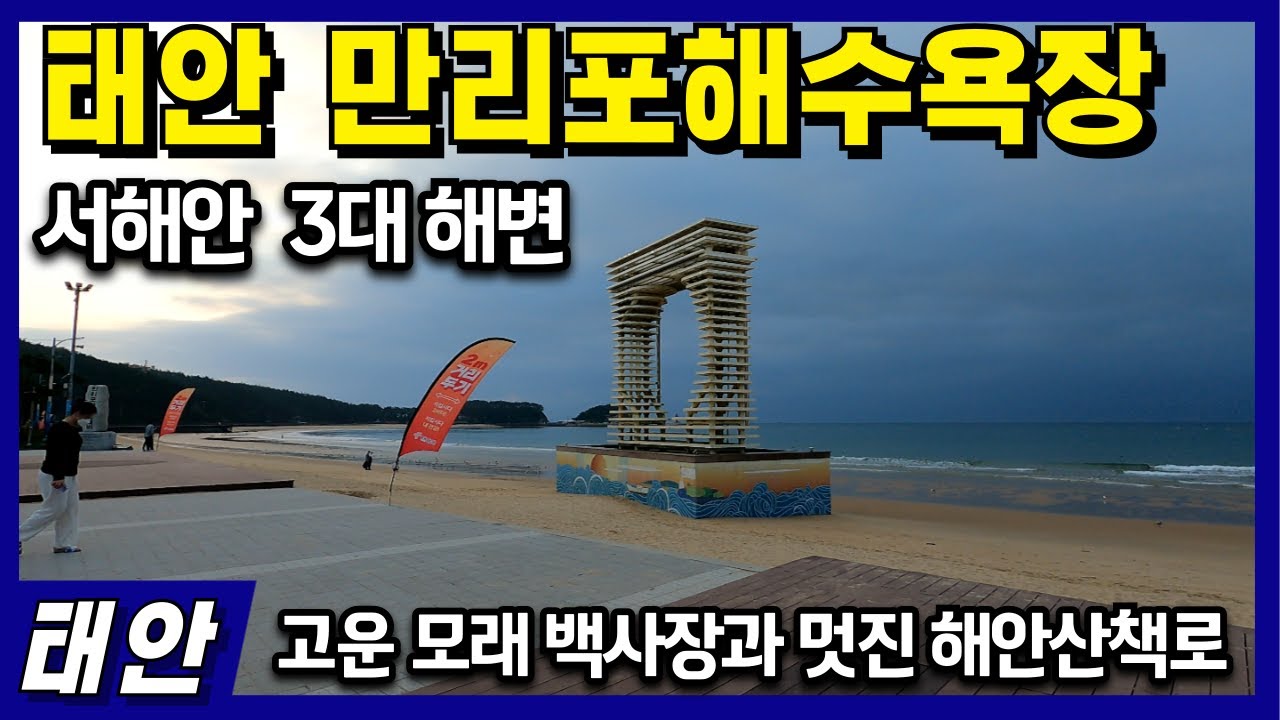 태안의 대표해수욕장,  만리포 해수욕장 - 고운 모래백사장과 멋진 해안산책로