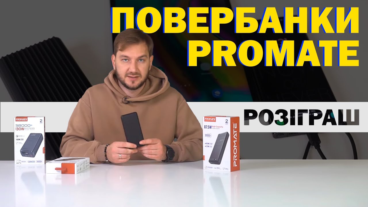 Павербанки Promate: Огляд нових POWERBANK великої ємності. РОЗІГРАШ для підписників!