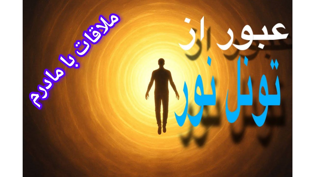 عبور از تونل نور...ملاقات بامادرم