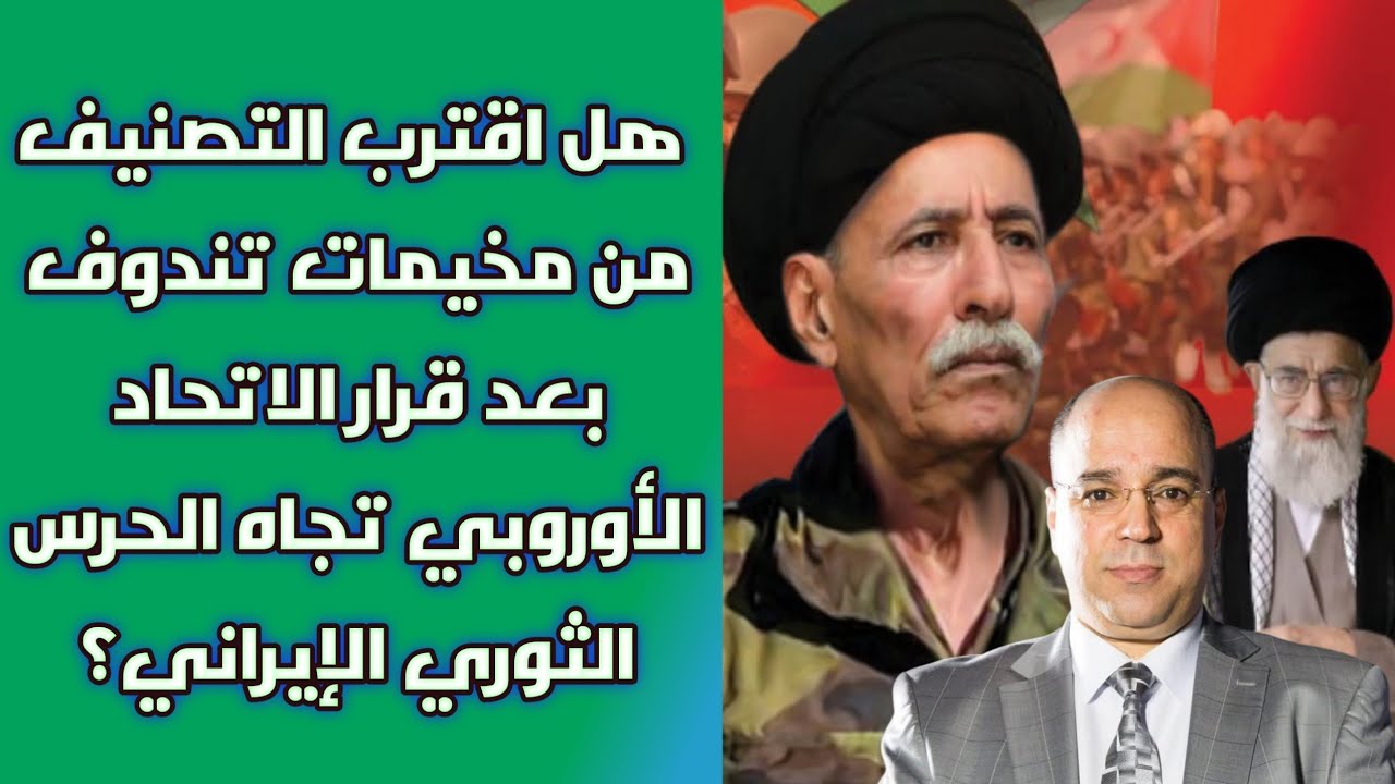 هل اقترب التصنيف الدولي من مخيمات تندوف بعد قرار الاتحاد الأوروبي الأخير؟
