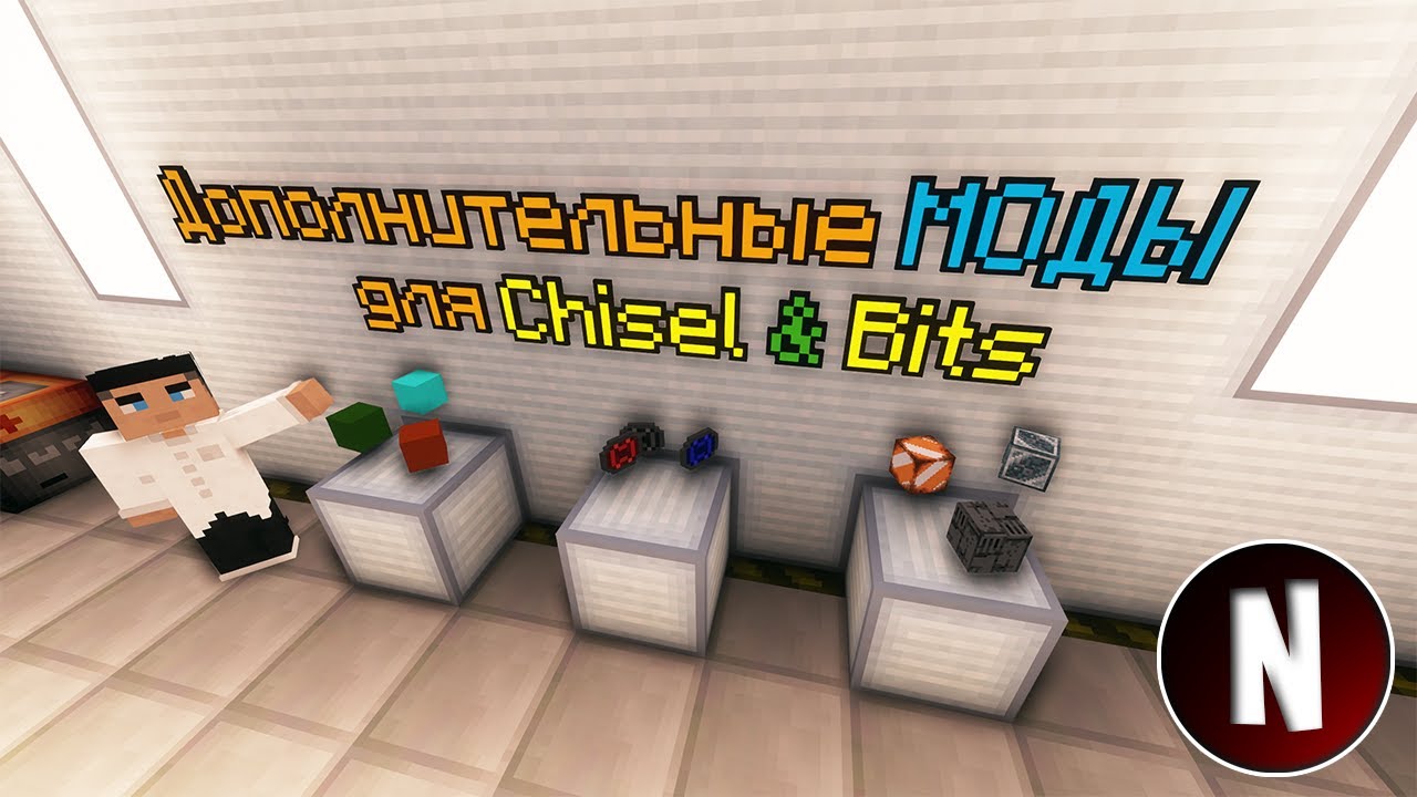 Дополнительные моды для Chisel and Bits 🔳 Майнкрафт 1.12.2