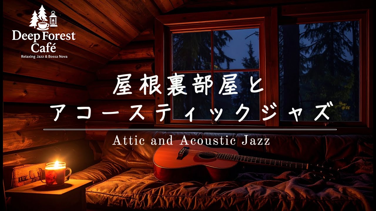 【隠れ家BGM】木の香りとギターの調べ。深い森の屋根裏部屋で、心ほどけるひとときを。 ｜Deep Forest Café