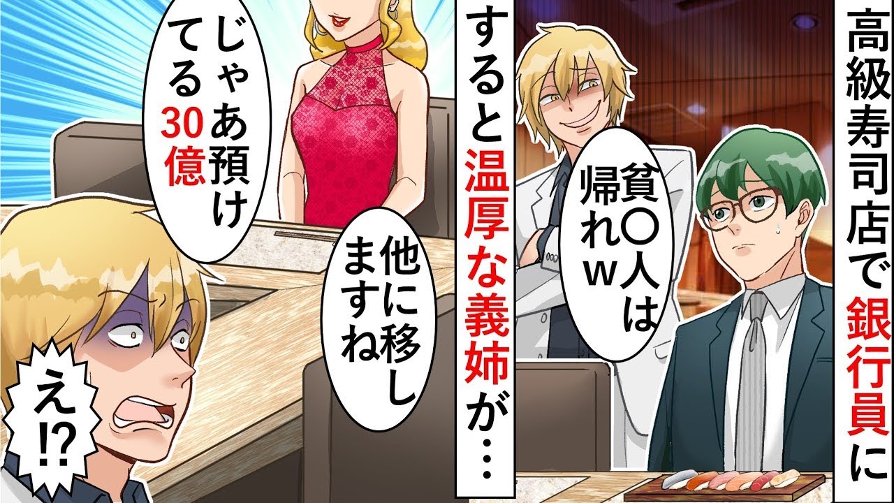 高級寿司店でエリート銀行員が「普通の人間は無理するな」と言うと、義姉が「それなら預けている30億円を他の場所に移しますね」と言った。その結果ｗ