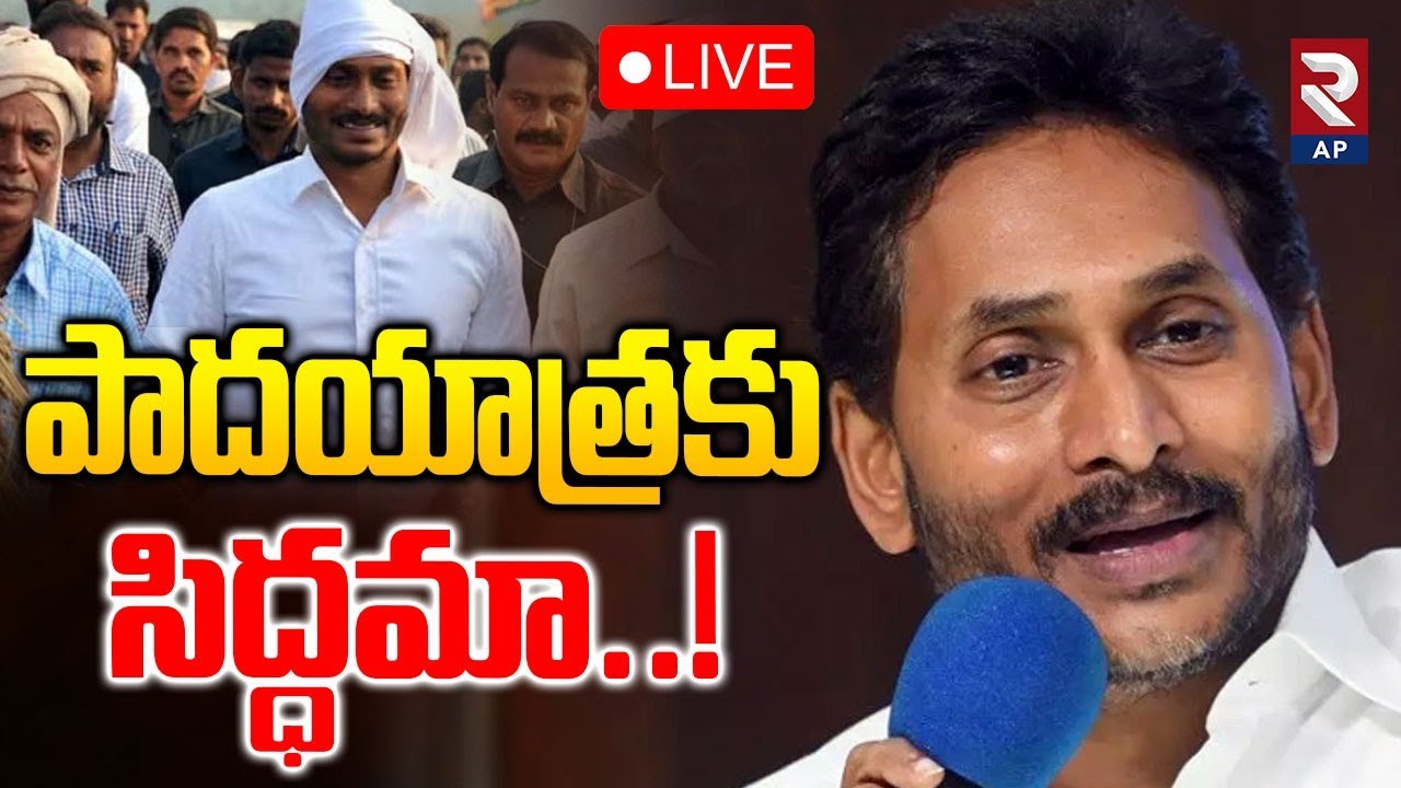 LIVE🔴పాదయాత్రకు సిద్ధమా..! | YS Jagan Padayatra Announcement | YSRCP Party | ⁨@RTVAndhraPradesh⁩