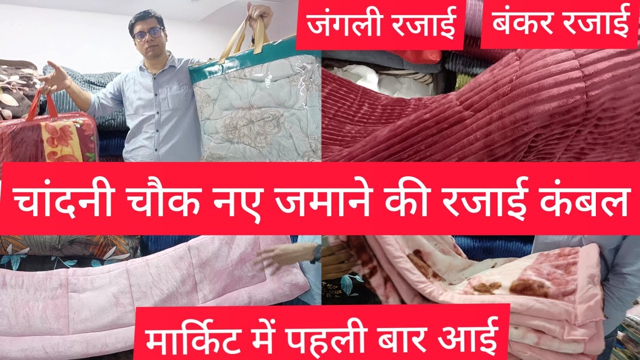 चांदनी चौक नए जमाने की रजाई कंबल Quilt Blankets Bedsheet Chandni chowk market
