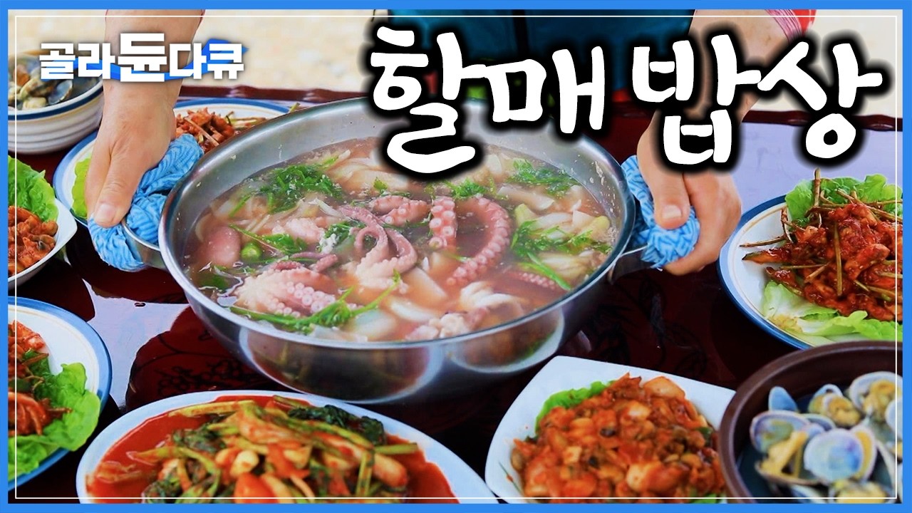 ‘할머니 손맛은 다르다’ 오지 산골 밥집부터 노포 백반집까지 전국 할매 밥상 기행｜한국기행｜#골라듄다큐