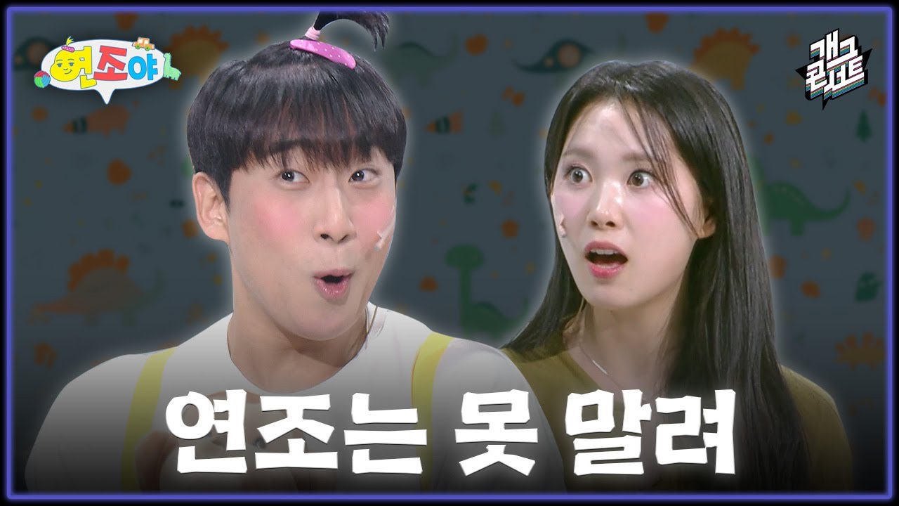 [새코너] 미녀 과외쌤과 육아 난이도 만렙 연조의 첫 만남 &lsquo;연조야&rsquo; [개그 콘서트/Gag Concert Ep.1147] | KBS 251116 방송