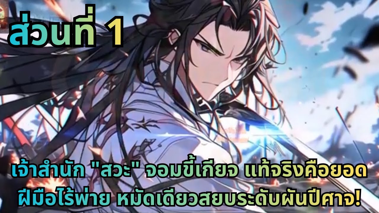 ตอนที่ 1| เจ้าสำนัก "สวะ" จอมขี้เกียจ แท้จริงคือยอดฝีมือไร้พ่าย หมัดเดียวสยบระดับผันปีศาจ!