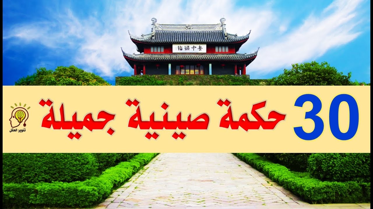 أجمل 30 حكمة صينية