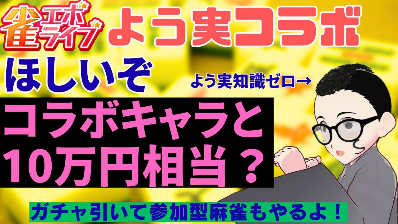 在籍してたら10万円相当のポイントがもらえる学園とのコラボと聞いて【 #雀エボライブ 】　#PR