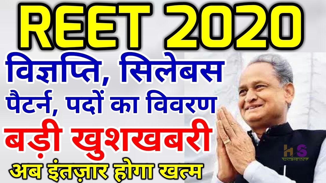 REET-2020 सिलेबस विज्ञप्ति पैटर्न ताजा खबर | REET Exam Level 1 & 2 Syllabus | REET Latest News Today