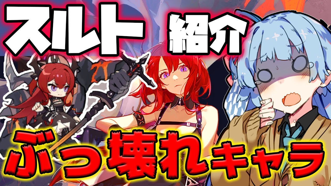 【アークナイツ】あまりにも強くて草！スルトの反則的な差し込み殲滅力紹介！【VOICEROID実況】