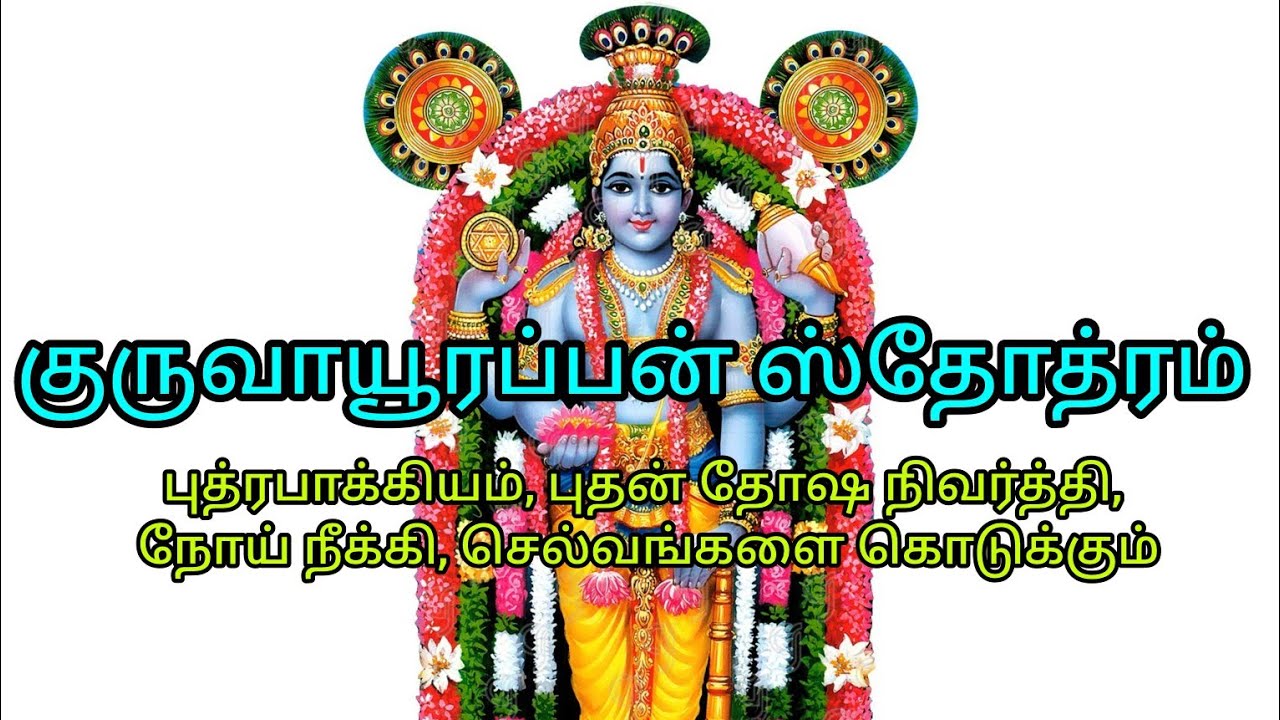 குருவாயூரப்பன் அருள் பெறும் சக்திவாய்ந்த ஸ்தோத்திரம் | குடும்பநலன், பிள்ளைபாக்கியம், நோய்நீங்கவும்  