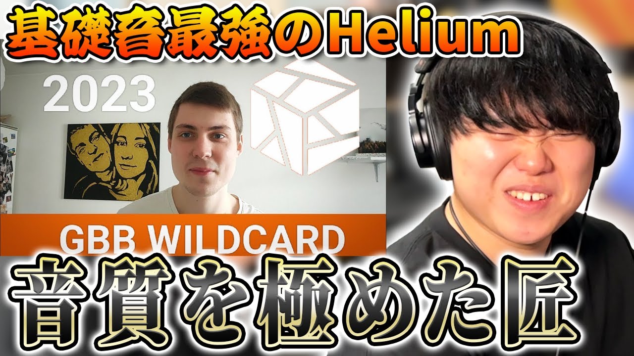 限界突破人間「Helium」の基礎音がなぜ最強なのかを徹底分析!!! | 日本一が解説!! 動画で学ぶビートボックス講座