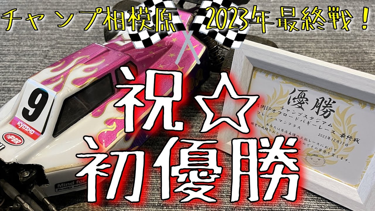 祝★初優勝🏁　チャンプスタジアム月例レース2023年最終戦　参戦レポ！！