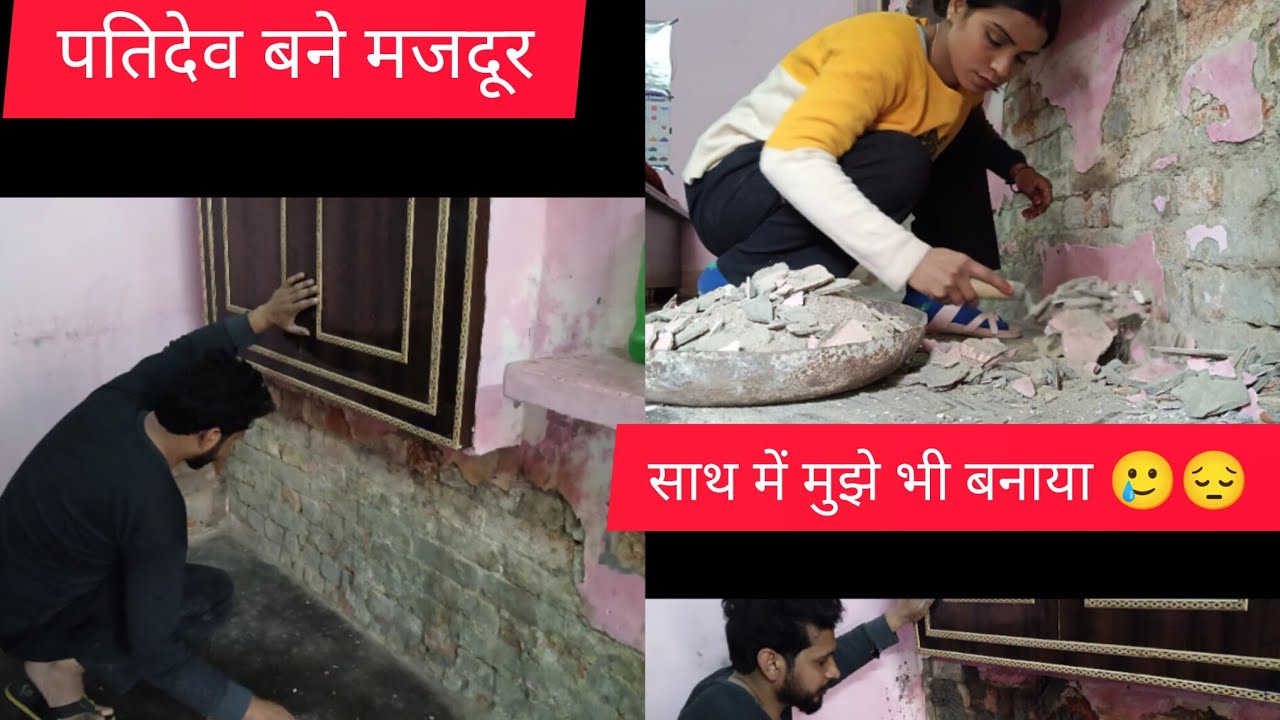 सुबह 5:30 से लेकर शाम तक का routine आज पतिदेव को बना दिया था मजदूर 😂
