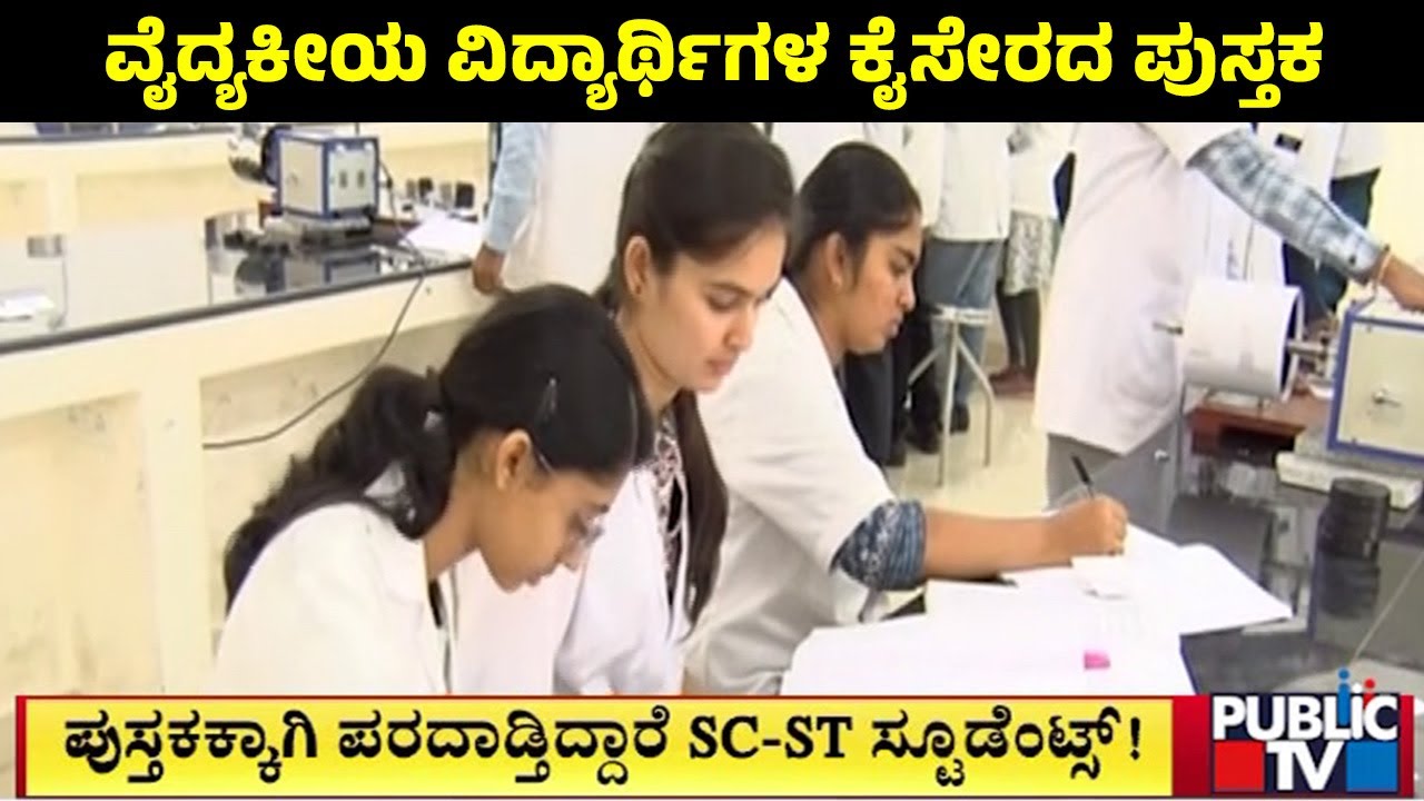 ವೈದ್ಯಕೀಯ ವಿದ್ಯಾರ್ಥಿಗಳ ಕೈಸೇರದ ಪುಸ್ತಕ | Koppala | Public TV