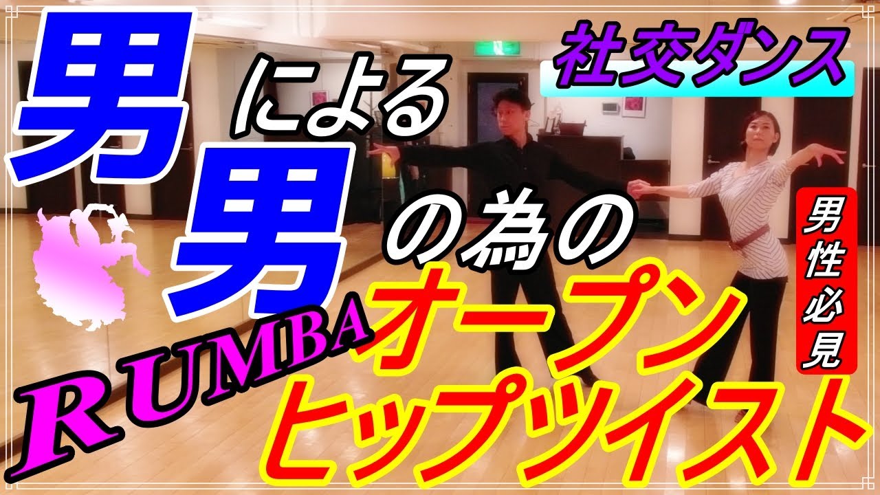 【社交ダンス】RUMBA♪。。。男性必見！！出来るだけ細かく！！（オープンヒップツイスト/ファン）