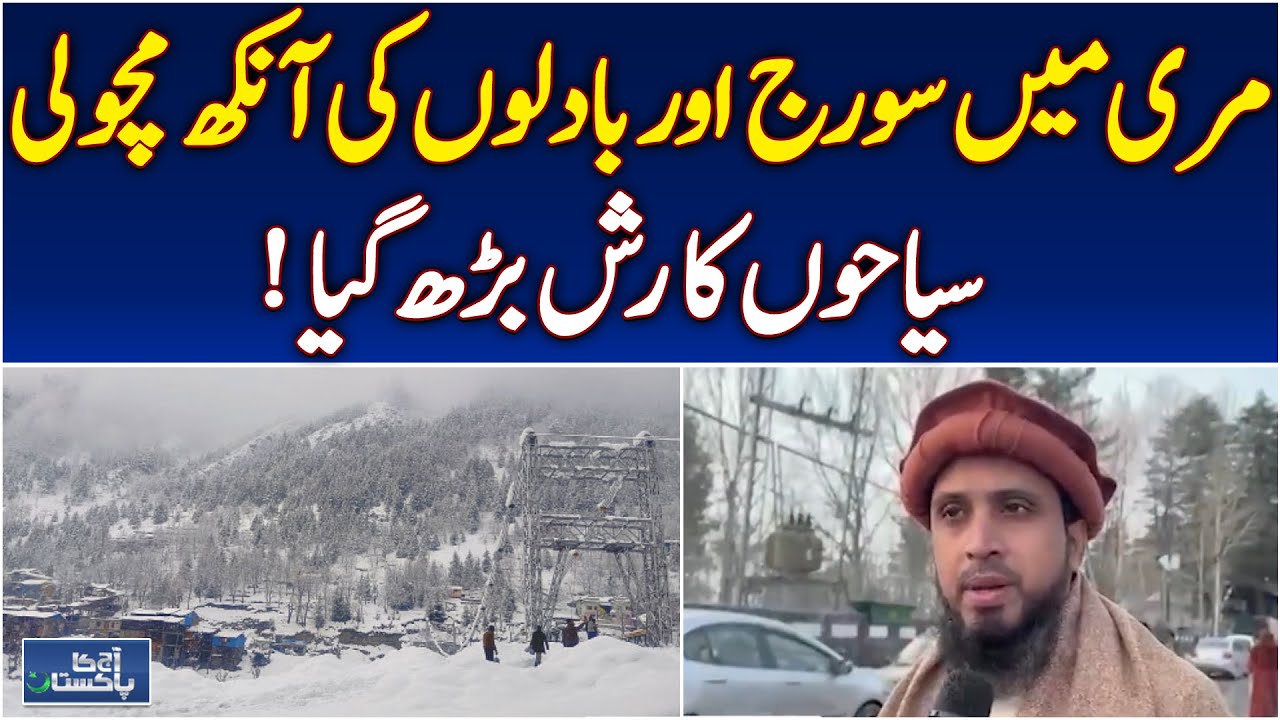 Murree Weather Update | Sun & Clouds Play | Winter Tourism Pakistan | Scenic Travel - Aaj News