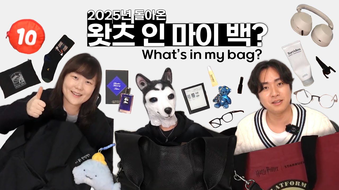 고수의 가방 탈탈 털어봤습니다! [왓츠 인 마이 백 2025 👜]