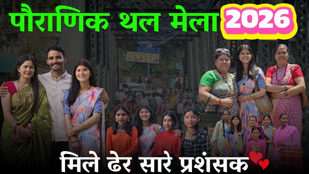 पौराणिक थल मेला 2026,मिले ढेर सारे प्रशंसक ❤️,@geetkhativlogs #dailyvlog 